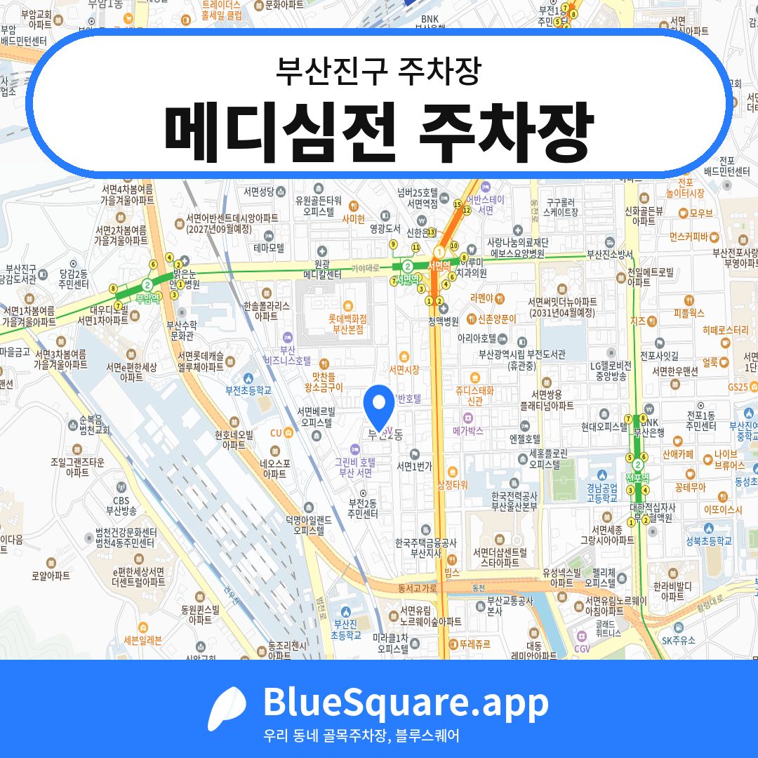 메디심전 주차장 위치 지도 — 부산 부산진구 | 블루스퀘어 주차