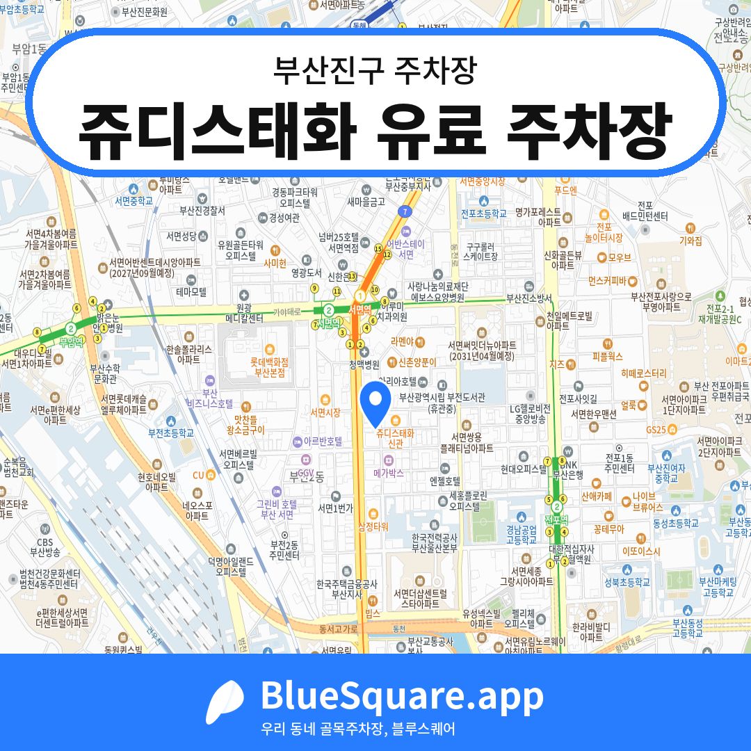 쥬디스태화 유료 주차장 위치 지도 — 부산 부산진구 | 블루스퀘어 주차