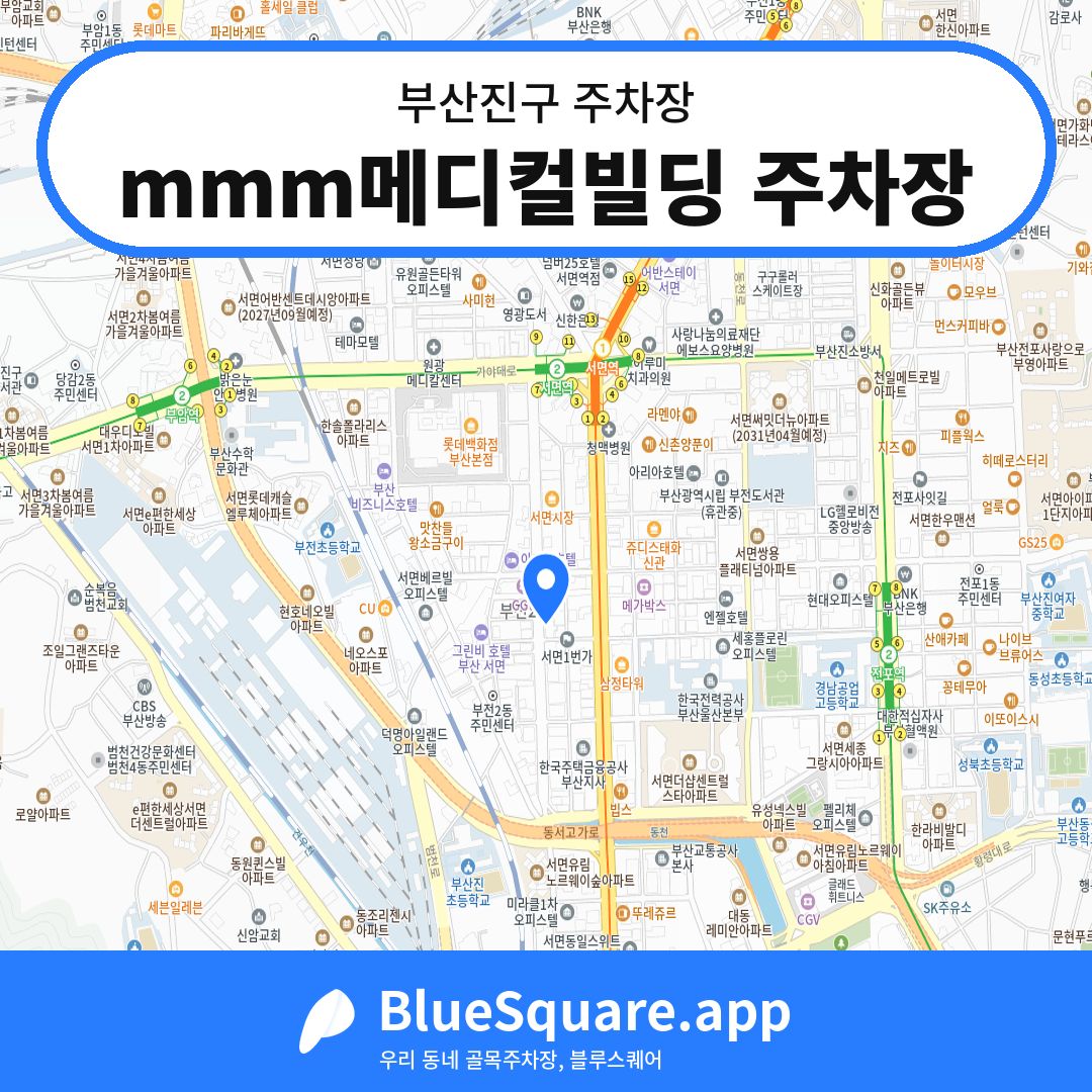 mmm메디컬빌딩 주차장 위치 지도 — 부산 부산진구 | 블루스퀘어 주차
