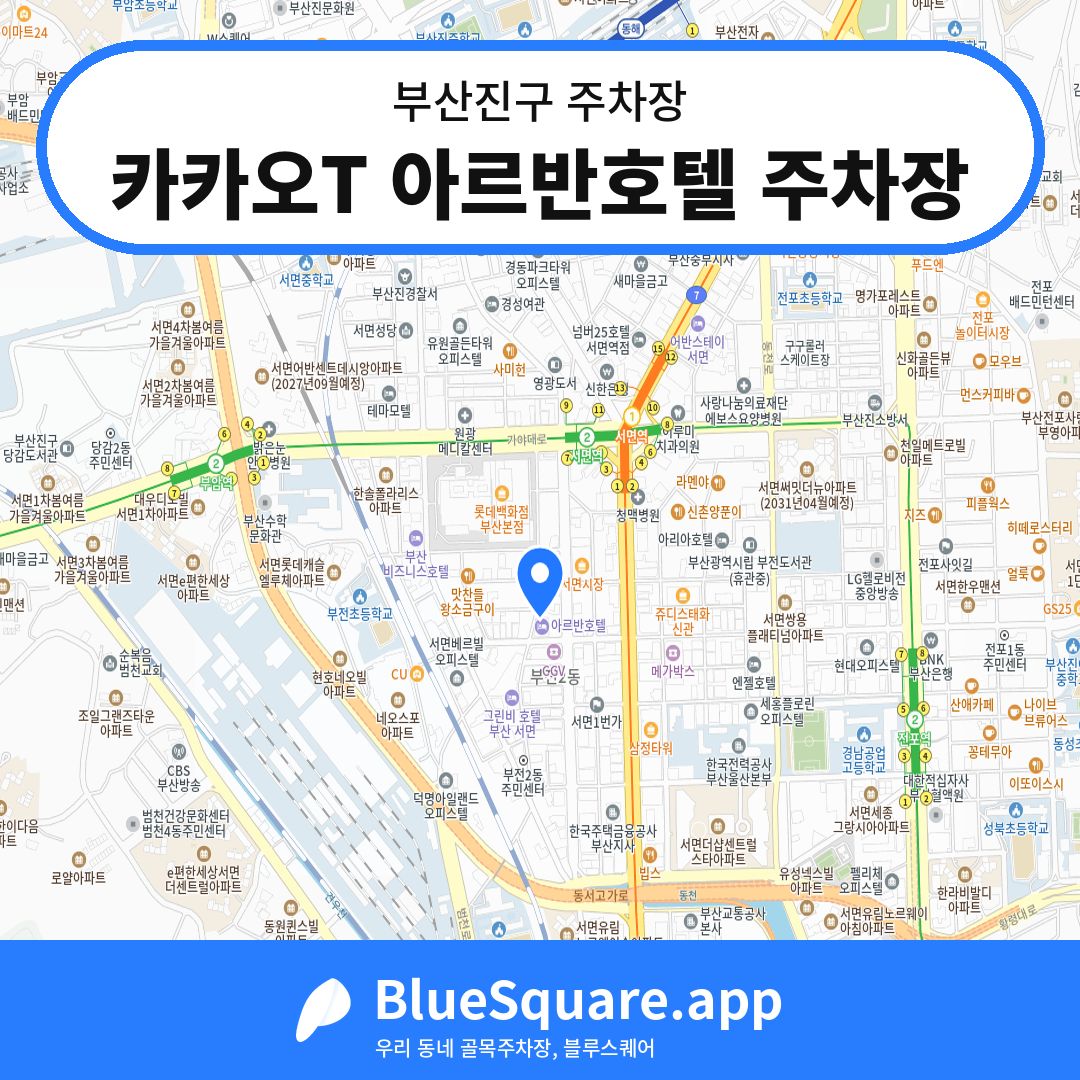 카카오T 아르반호텔 주차장 위치 지도 — 부산 부산진구 | 블루스퀘어 주차