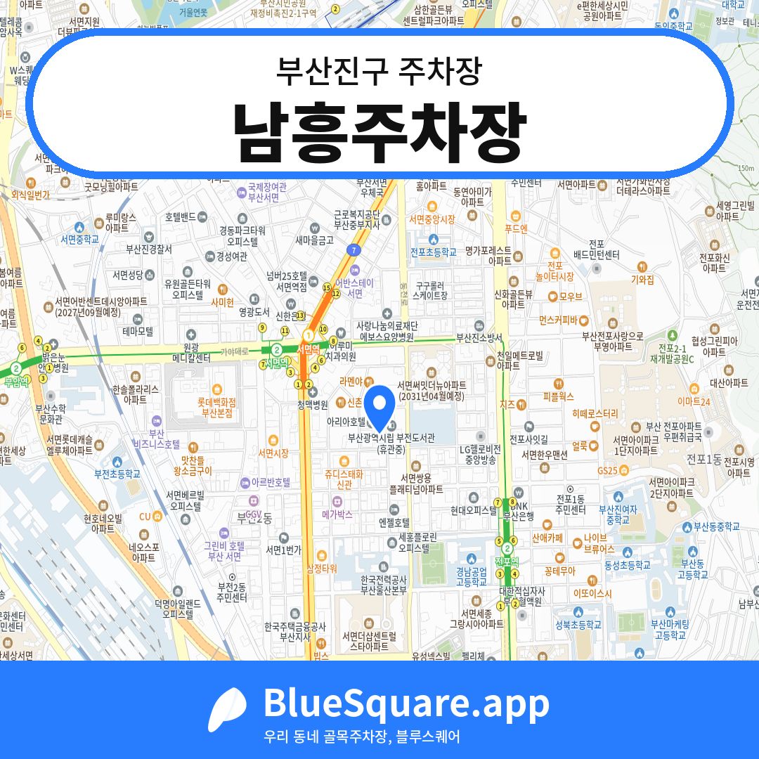 남흥주차장 위치 지도 — 부산 부산진구 | 블루스퀘어 주차