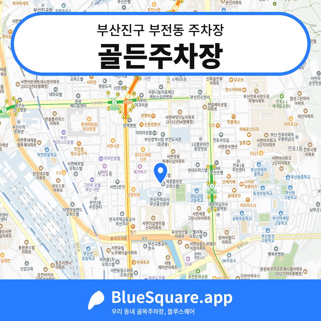 골든주차장 위치 지도 — 부산 부산진구 부전동 | 블루스퀘어 주차
