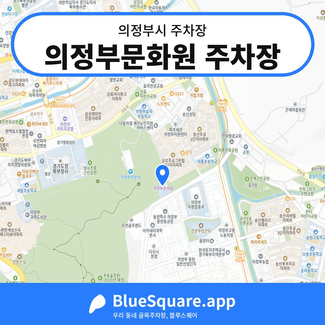 의정부문화원 주차장 위치 지도 — 경기 의정부시 | 블루스퀘어 주차