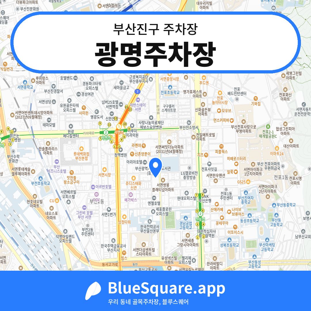 광명주차장 위치 지도 — 부산 부산진구 | 블루스퀘어 주차