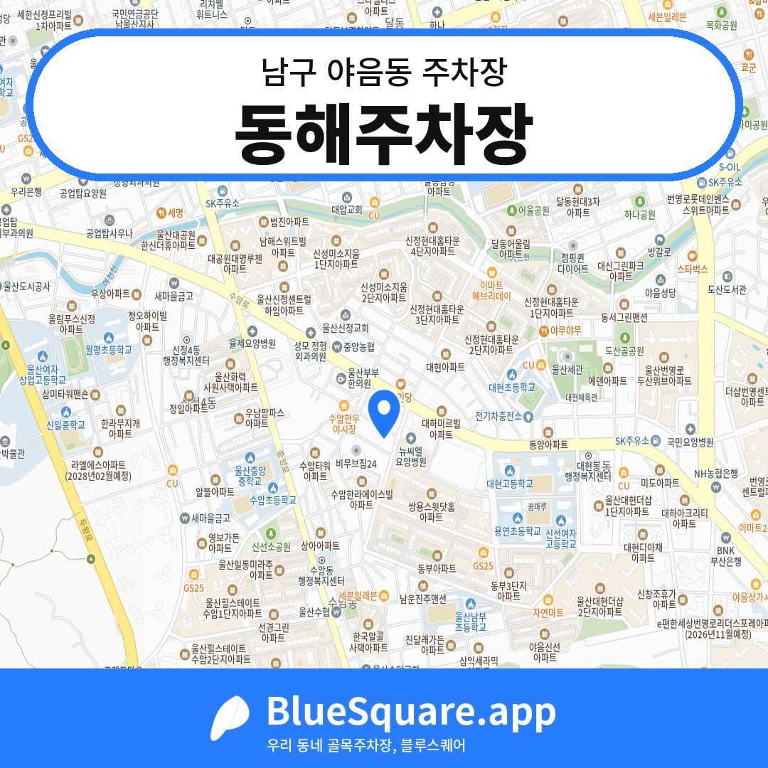 동해주차장 위치 지도 — 울산 남구 야음동 | 블루스퀘어 주차
