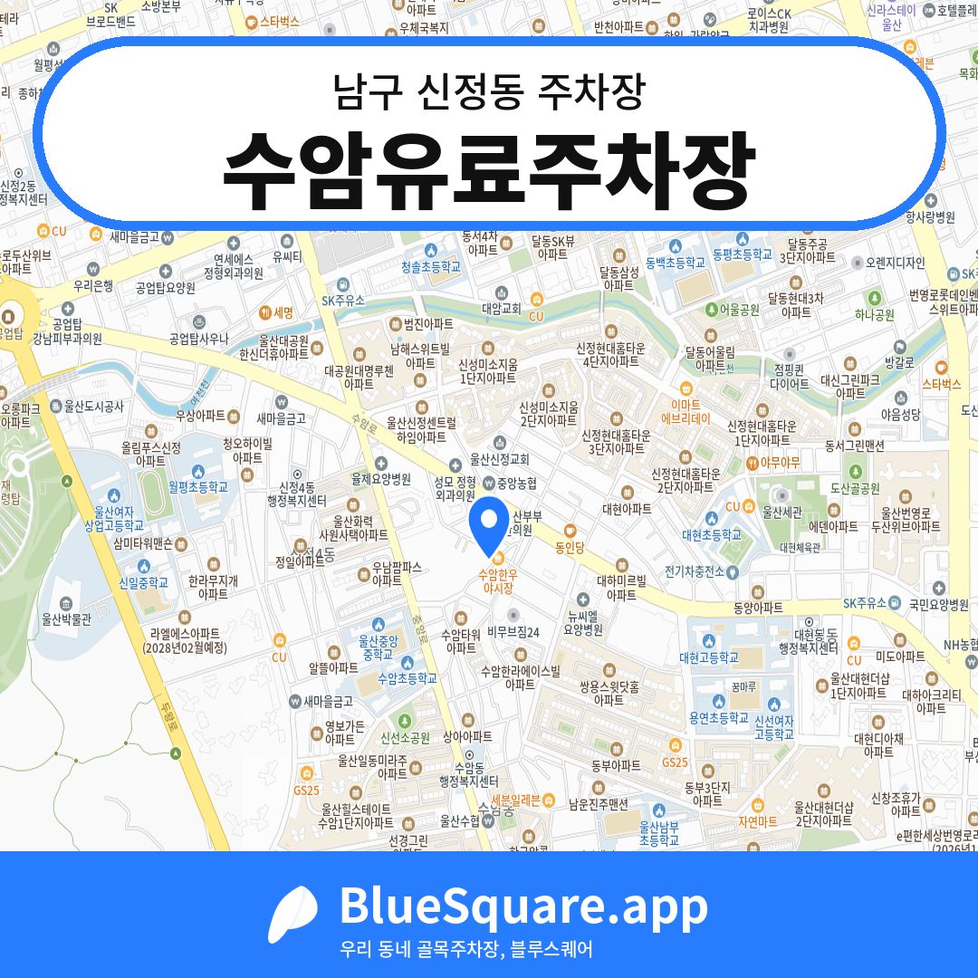 수암유료주차장 위치 지도 — 울산 남구 신정동 | 블루스퀘어 주차