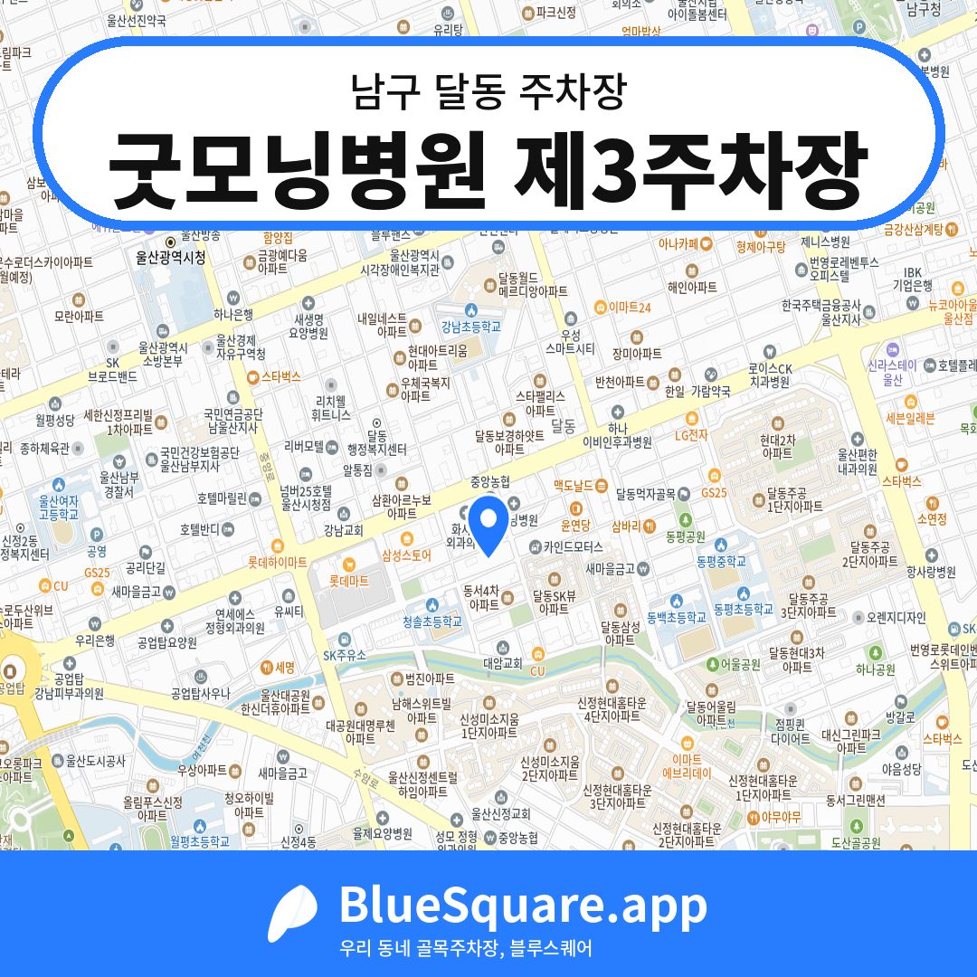 굿모닝병원 제3주차장 위치 지도 — 울산 남구 달동 | 블루스퀘어 주차