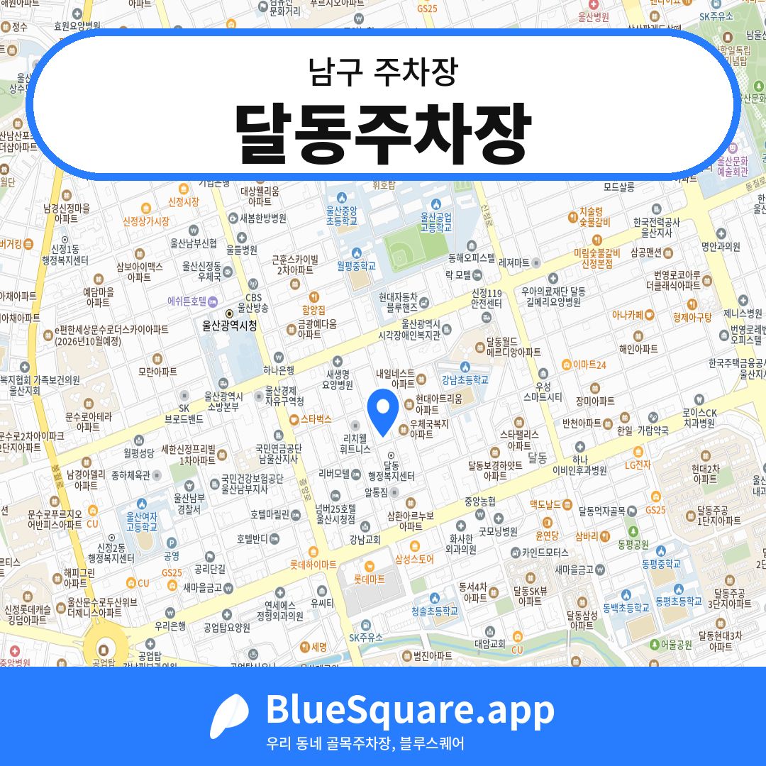 달동주차장 위치 지도 — 울산 남구 | 블루스퀘어 주차