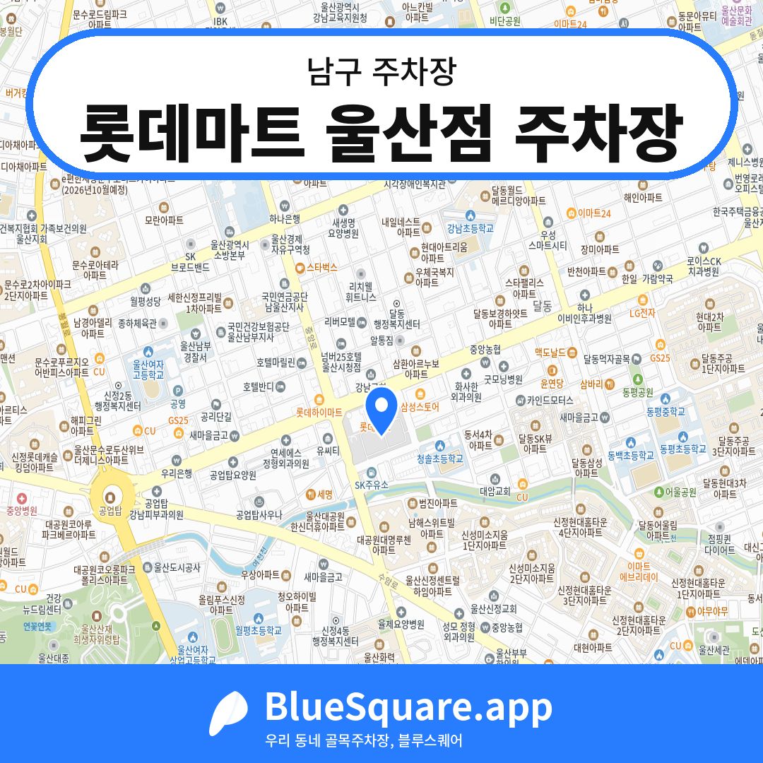 롯데마트 울산점 주차장 위치 지도 — 울산 남구 | 블루스퀘어 주차