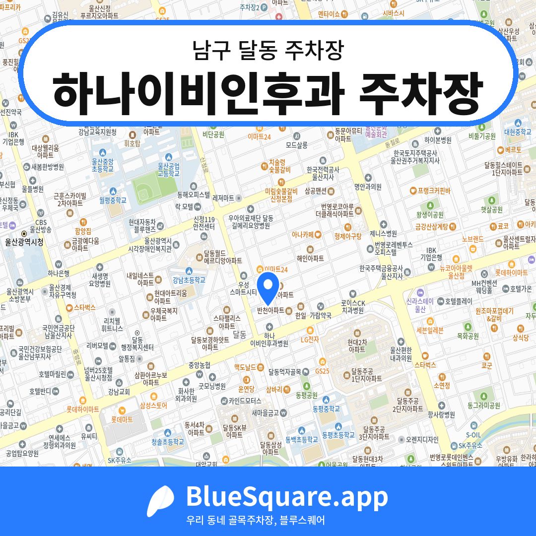 하나이비인후과 주차장 위치 지도 — 울산 남구 달동 | 블루스퀘어 주차
