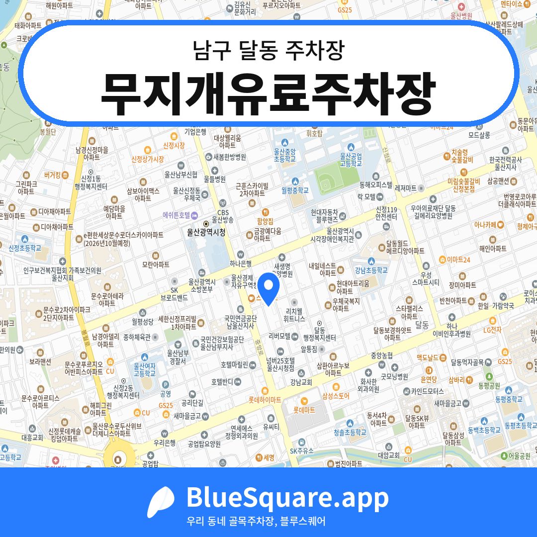 무지개유료주차장 위치 지도 — 울산 남구 달동 | 블루스퀘어 주차