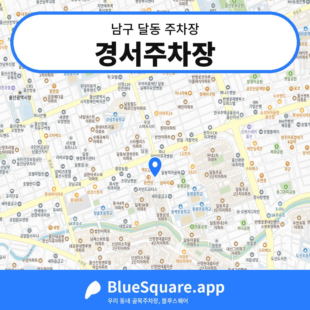 경서주차장 위치 지도 — 울산 남구 달동 | 블루스퀘어 주차