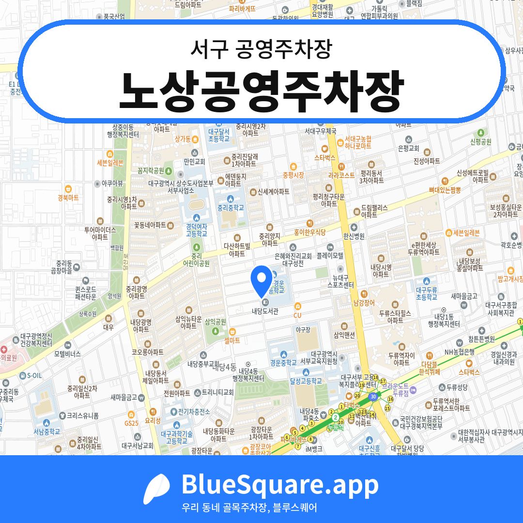 노상공영주차장 위치 지도 — 대구 서구 | 블루스퀘어 주차