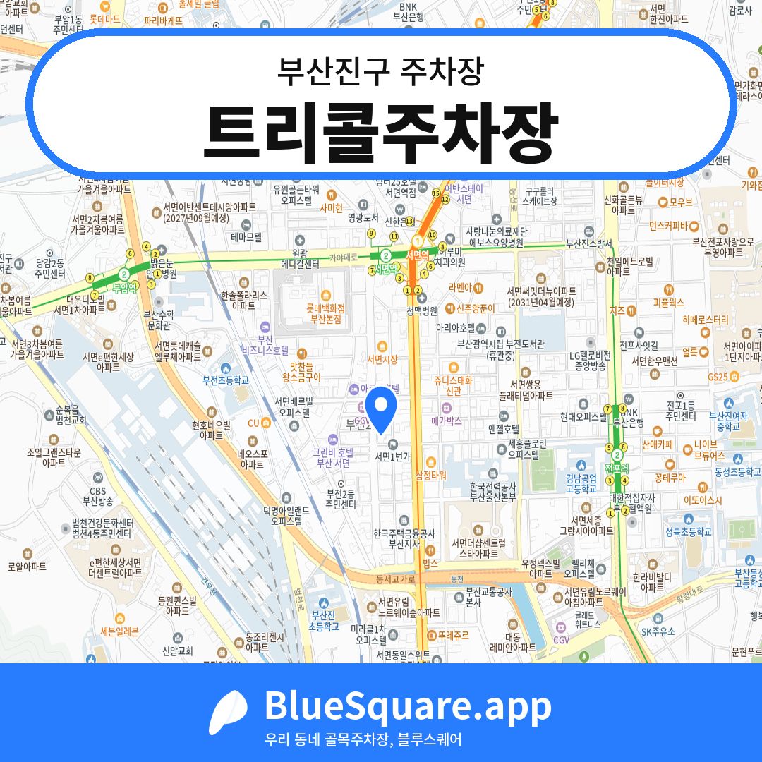 트리콜주차장 위치 지도 — 부산 부산진구 | 블루스퀘어 주차