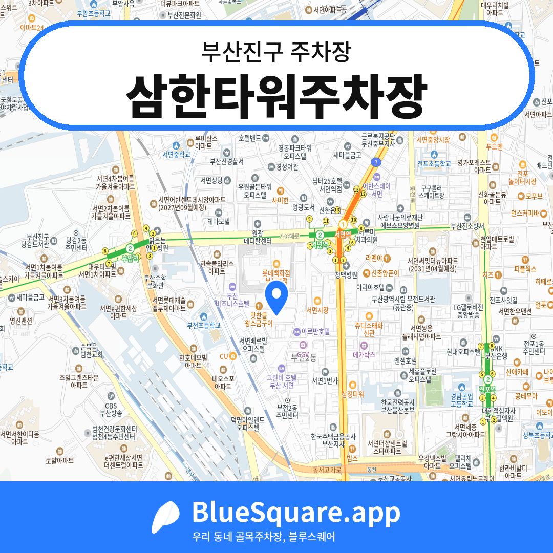 삼한타워주차장 위치 지도 — 부산 부산진구 | 블루스퀘어 주차