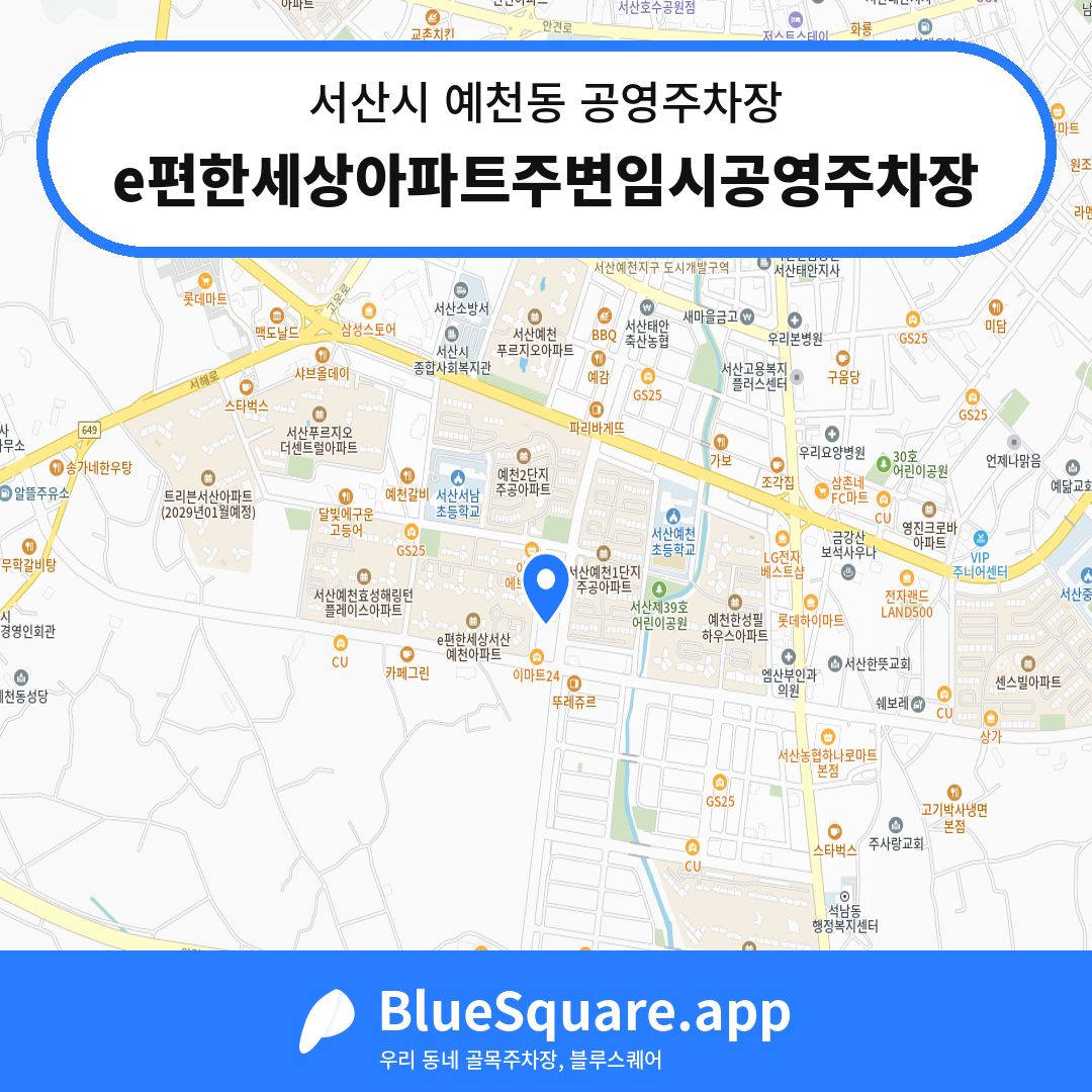 e편한세상아파트주변임시공영주차장 위치 지도 — 충남 서산시 예천동 | 블루스퀘어 주차