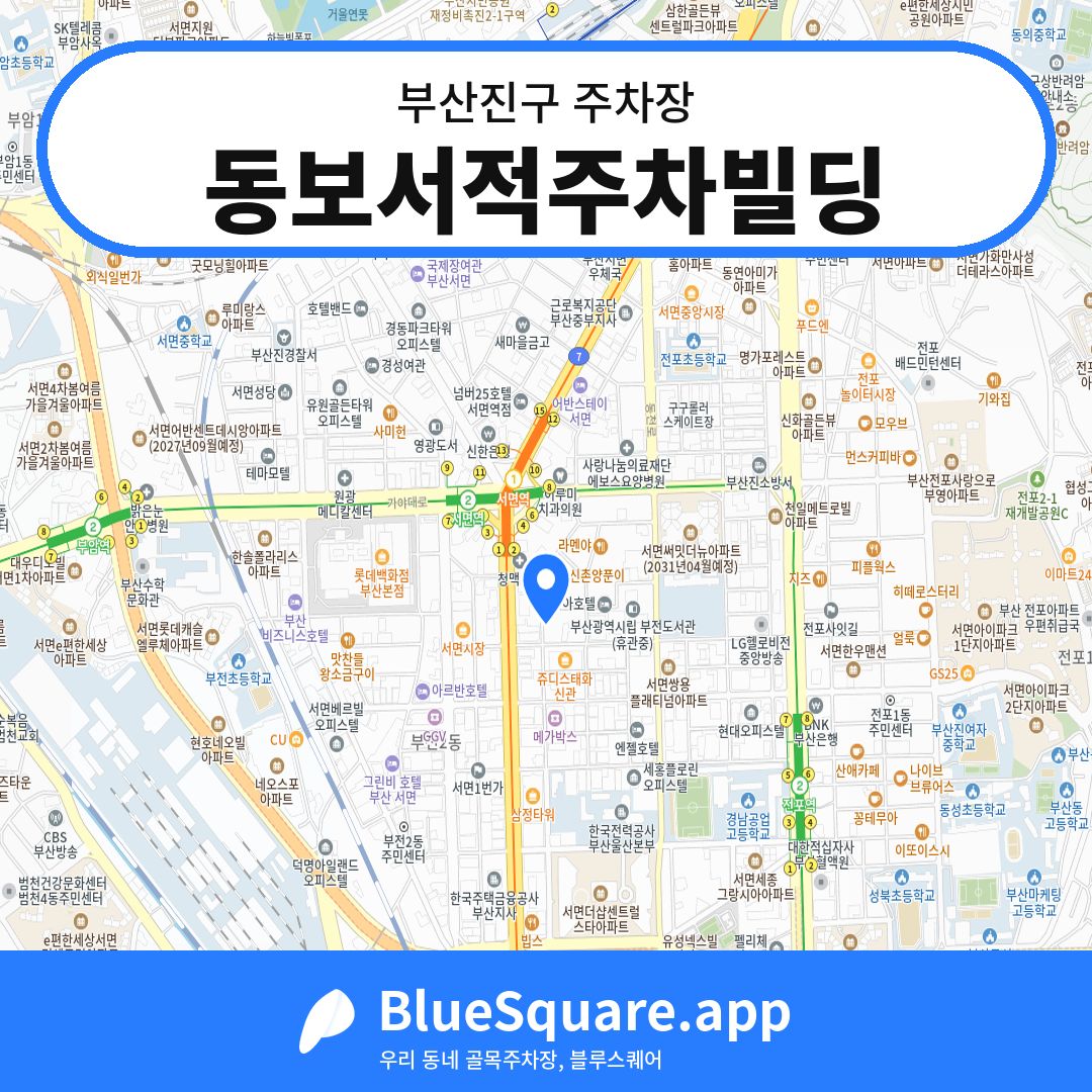 동보서적주차빌딩 위치 지도 — 부산 부산진구 | 블루스퀘어 주차