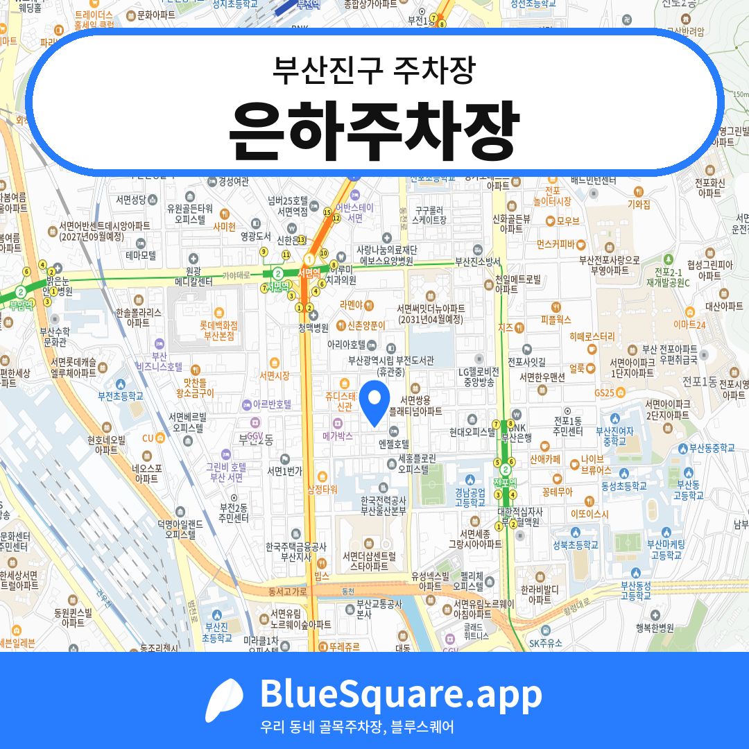 은하주차장 위치 지도 — 부산 부산진구 | 블루스퀘어 주차