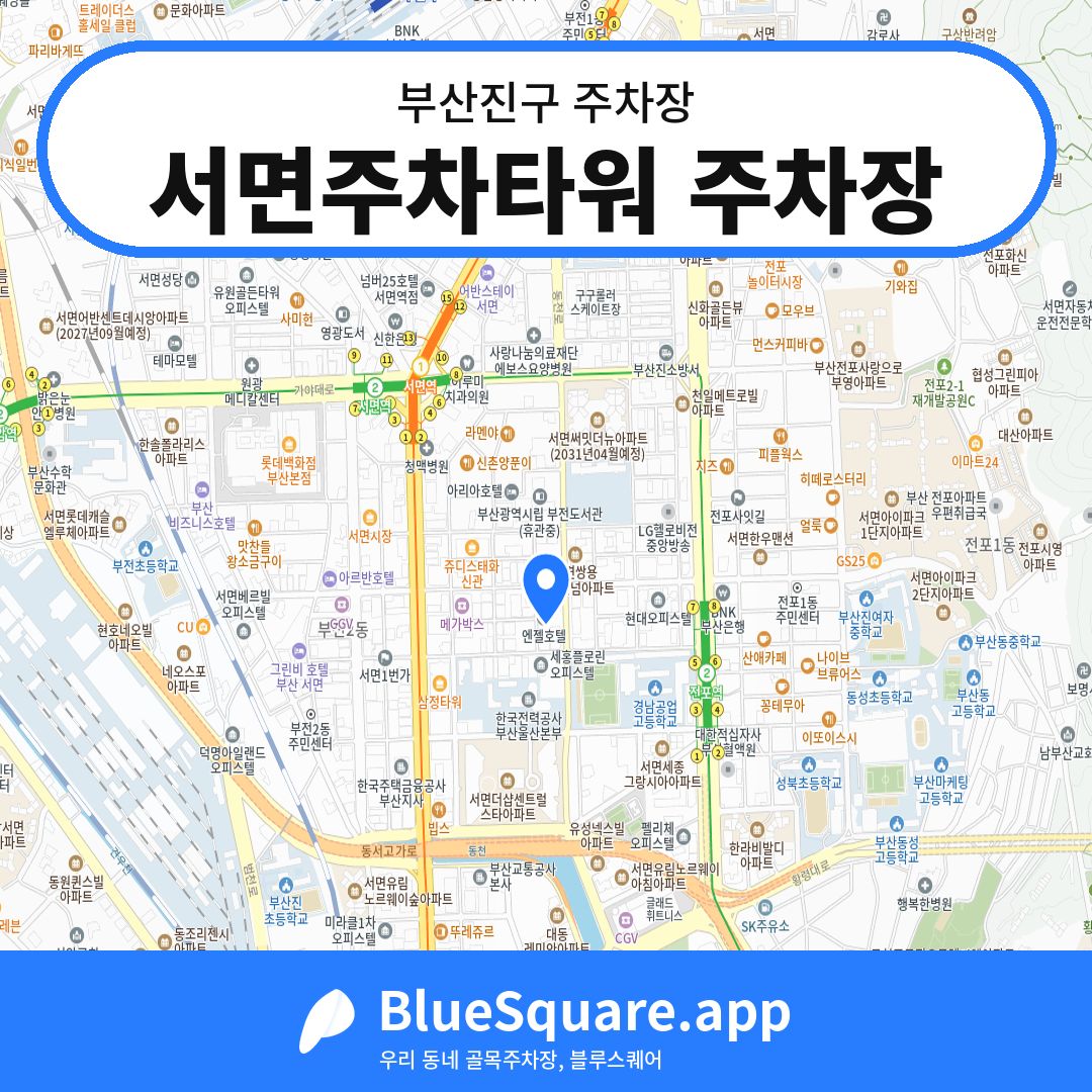 서면주차타워 주차장 위치 지도 — 부산 부산진구 | 블루스퀘어 주차