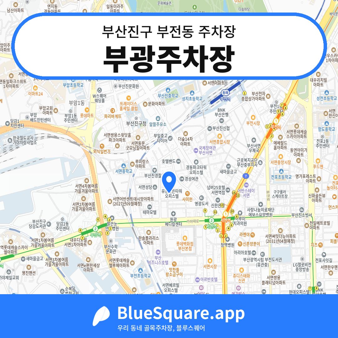 부광주차장 위치 지도 — 부산 부산진구 부전동 | 블루스퀘어 주차