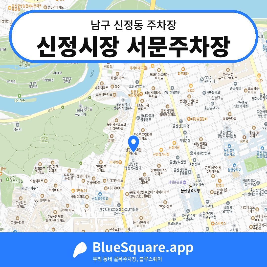 신정시장 서문주차장 위치 지도 — 울산 남구 신정동 | 블루스퀘어 주차