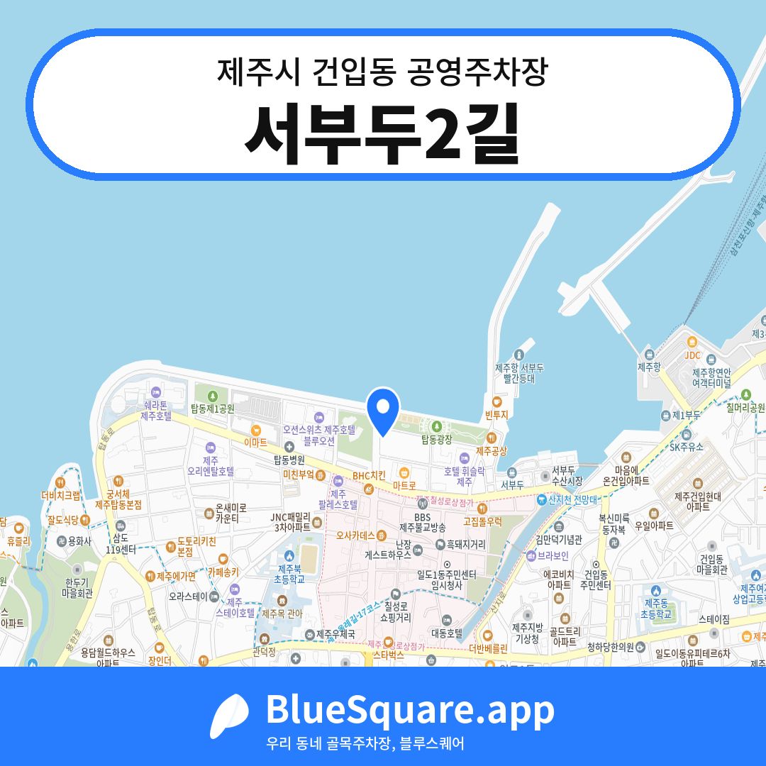 서부두2길 위치 지도 — 제주 제주시 건입동 | 블루스퀘어 주차