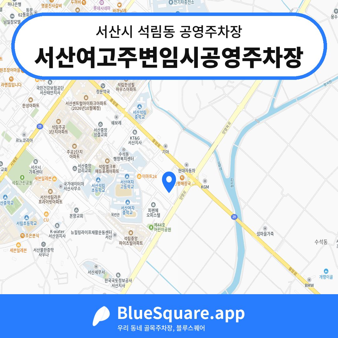 서산여고주변임시공영주차장 위치 지도 — 충남 서산시 석림동 | 블루스퀘어 주차