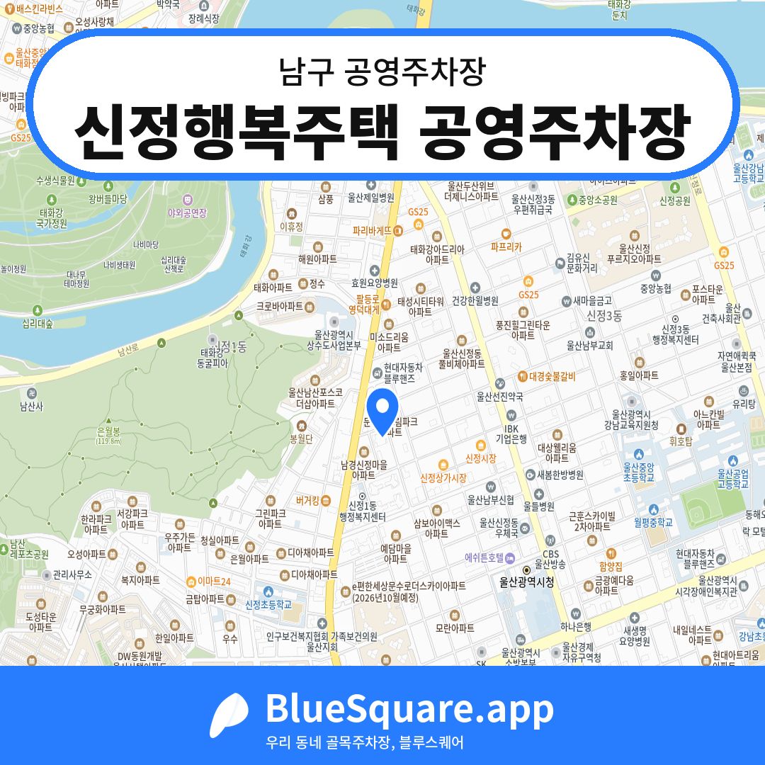신정행복주택 공영주차장 위치 지도 — 울산 남구 | 블루스퀘어 주차