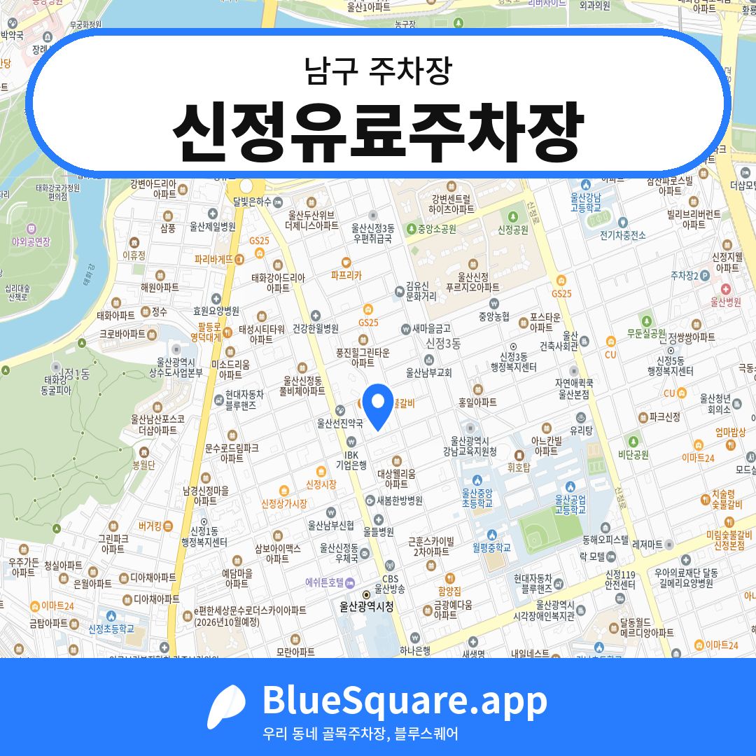 신정유료주차장 위치 지도 — 울산 남구 | 블루스퀘어 주차