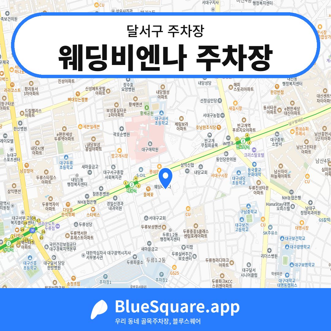 웨딩비엔나 주차장 위치 지도 — 대구 달서구 | 블루스퀘어 주차