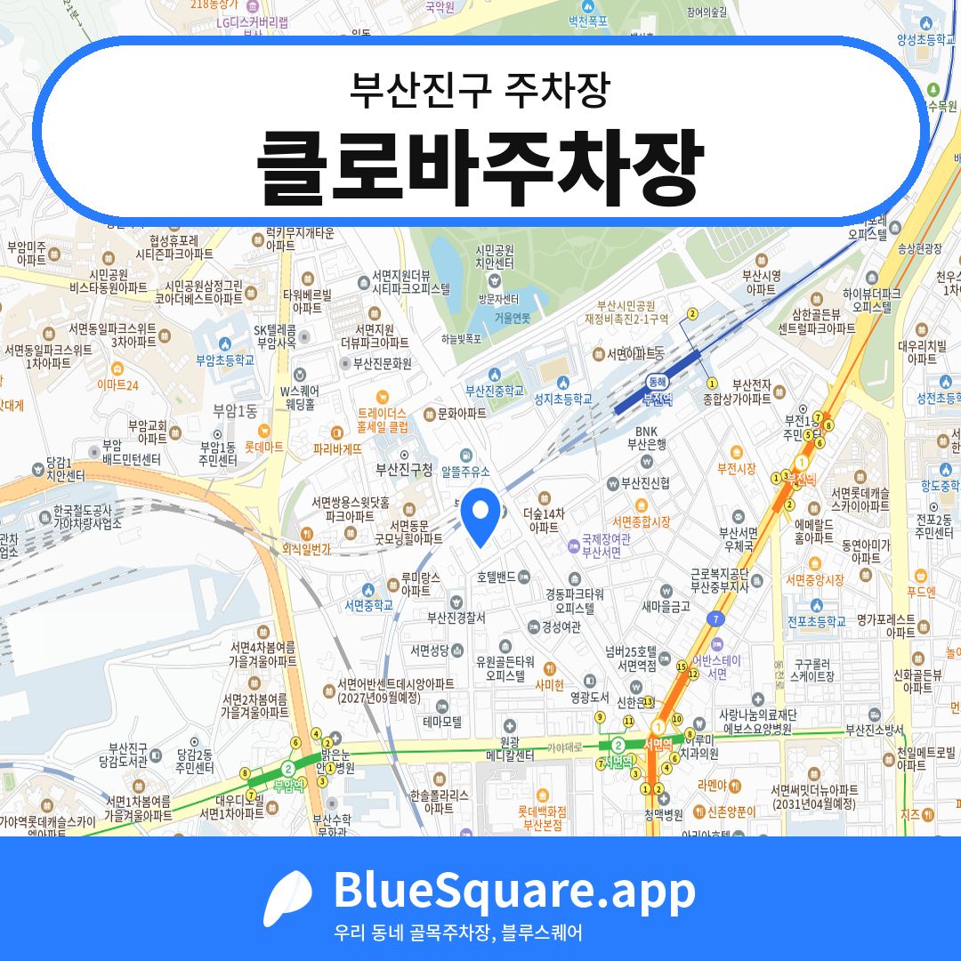 클로바주차장 위치 지도 — 부산 부산진구 | 블루스퀘어 주차