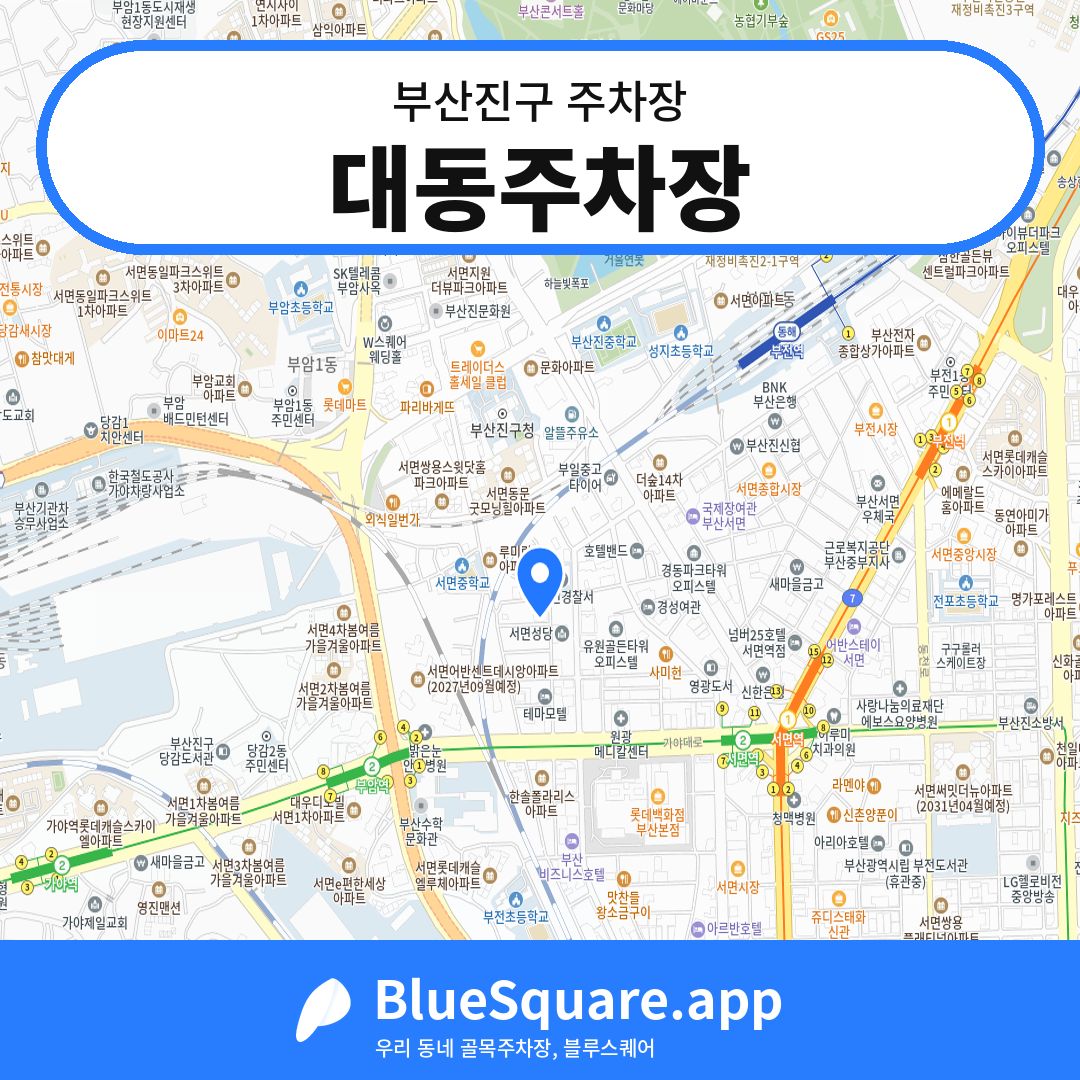 대동주차장 위치 지도 — 부산 부산진구 | 블루스퀘어 주차