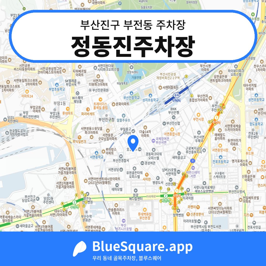 정동진주차장 위치 지도 — 부산 부산진구 부전동 | 블루스퀘어 주차