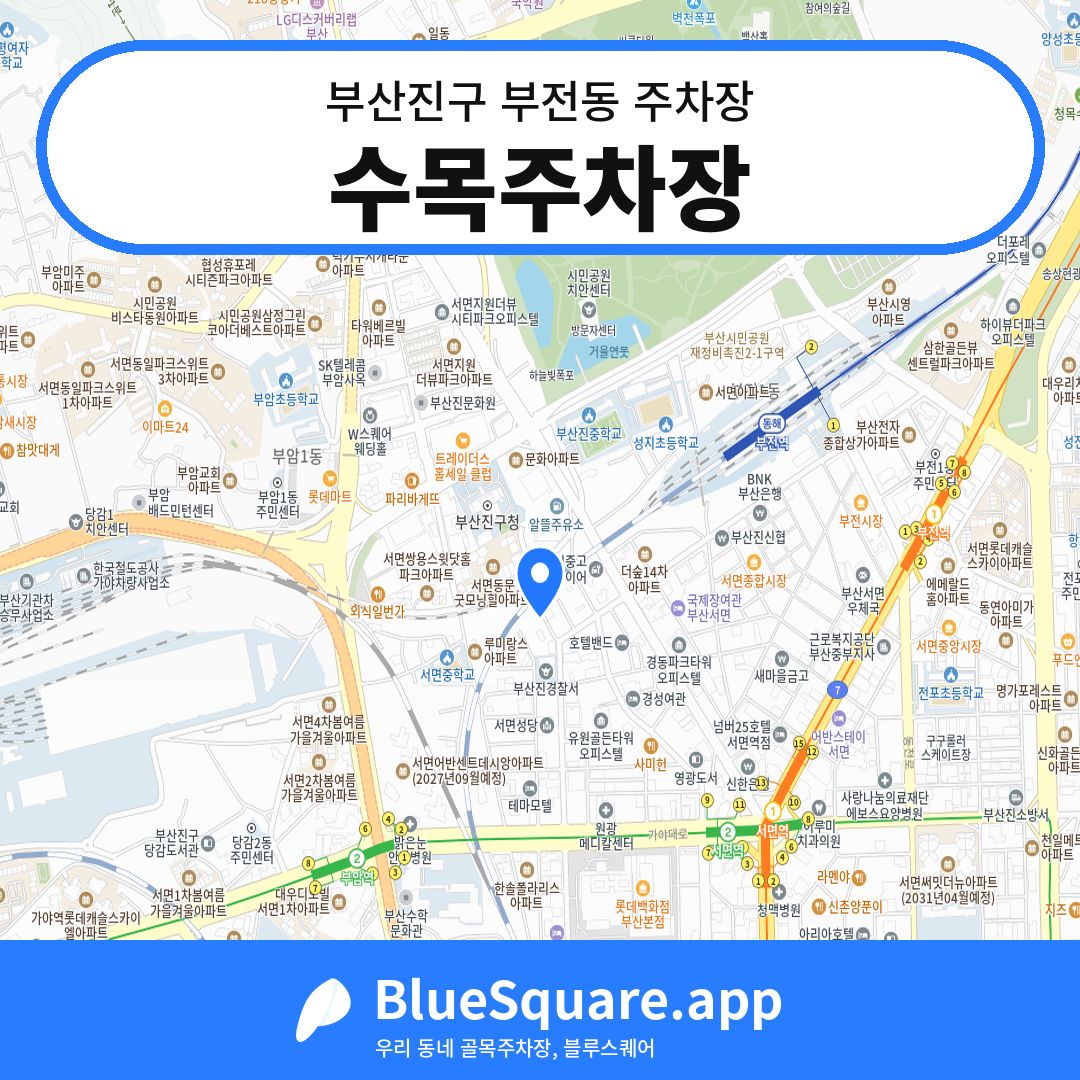 수목주차장 위치 지도 — 부산 부산진구 부전동 | 블루스퀘어 주차