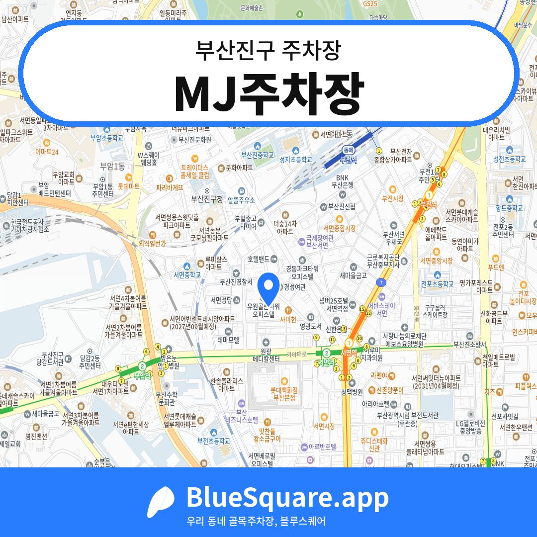 MJ주차장 위치 지도 — 부산 부산진구 | 블루스퀘어 주차