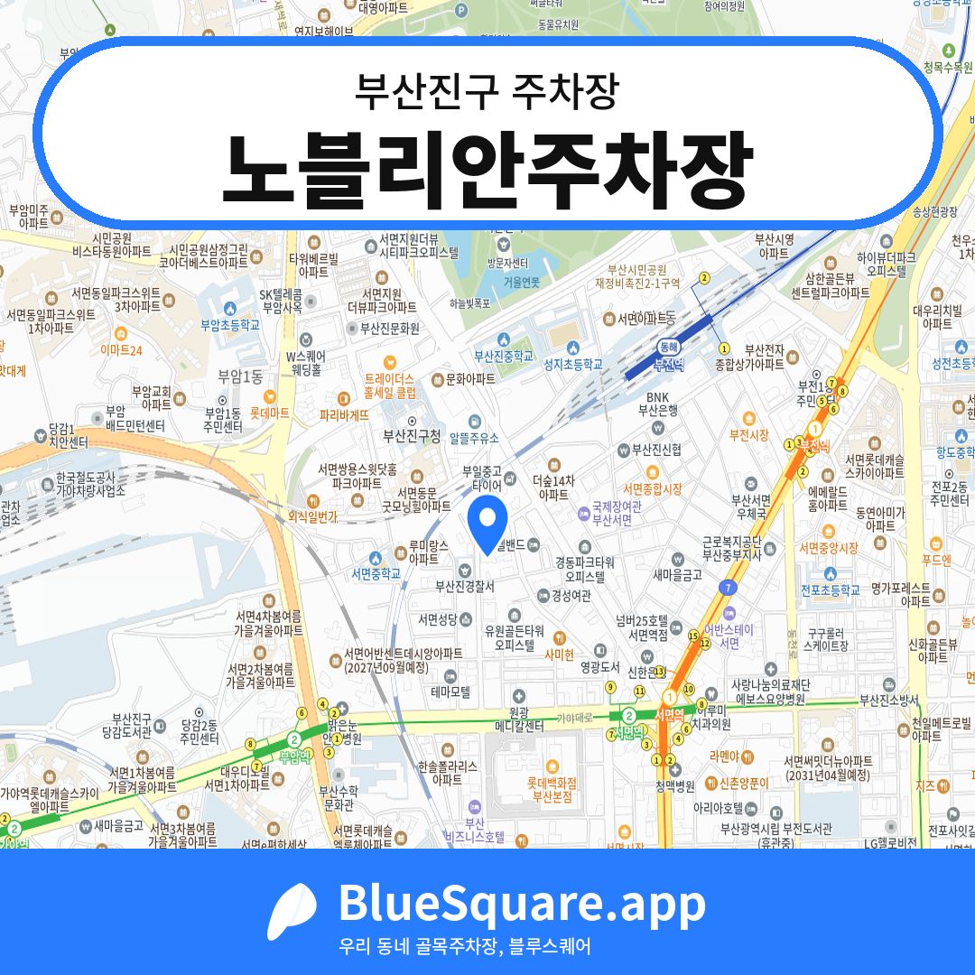 노블리안주차장 위치 지도 — 부산 부산진구 | 블루스퀘어 주차
