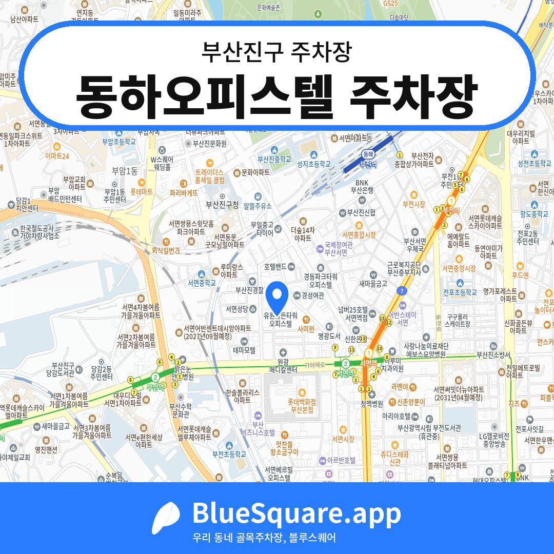 동하오피스텔 주차장 위치 지도 — 부산 부산진구 | 블루스퀘어 주차