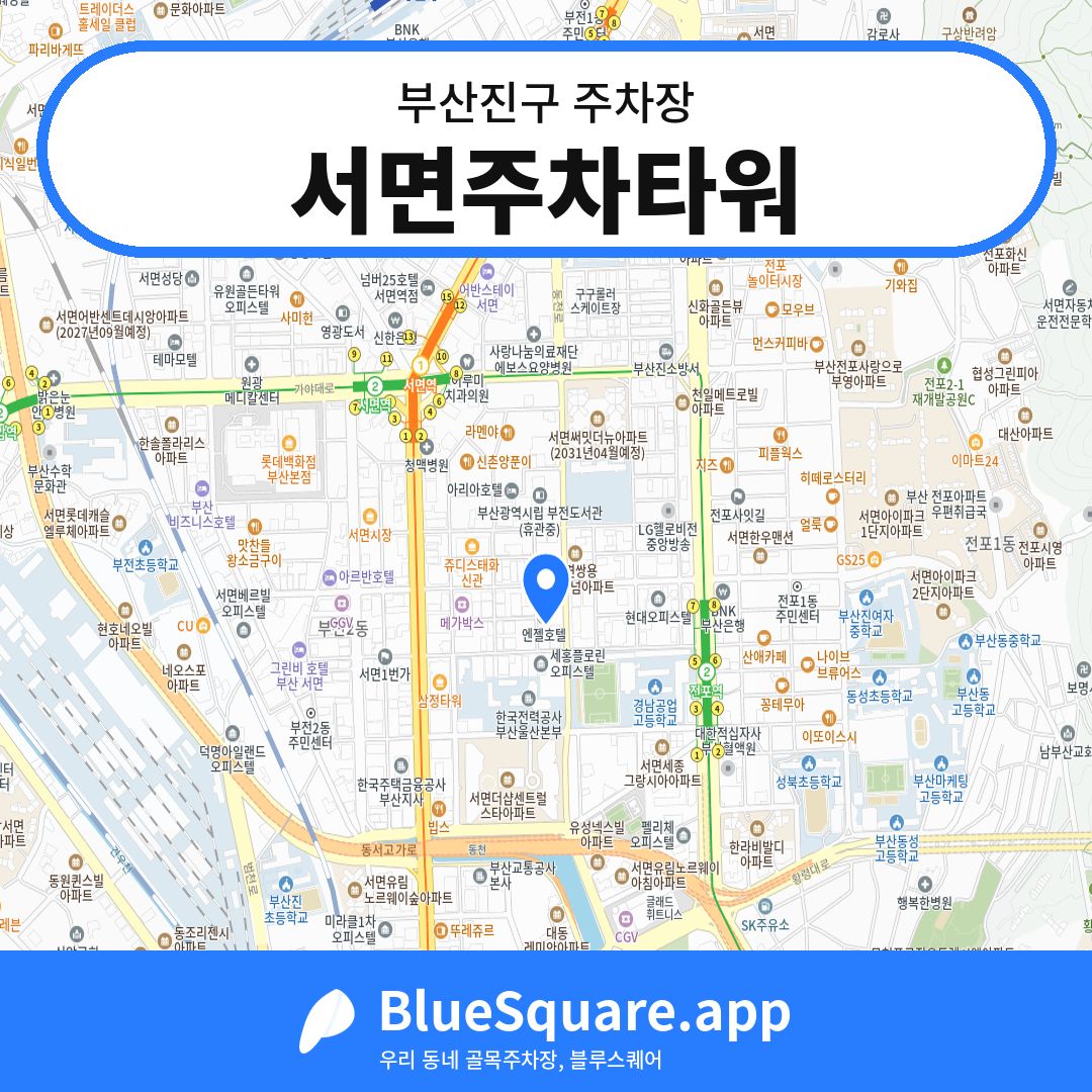 서면주차타워 위치 지도 — 부산 부산진구 | 블루스퀘어 주차