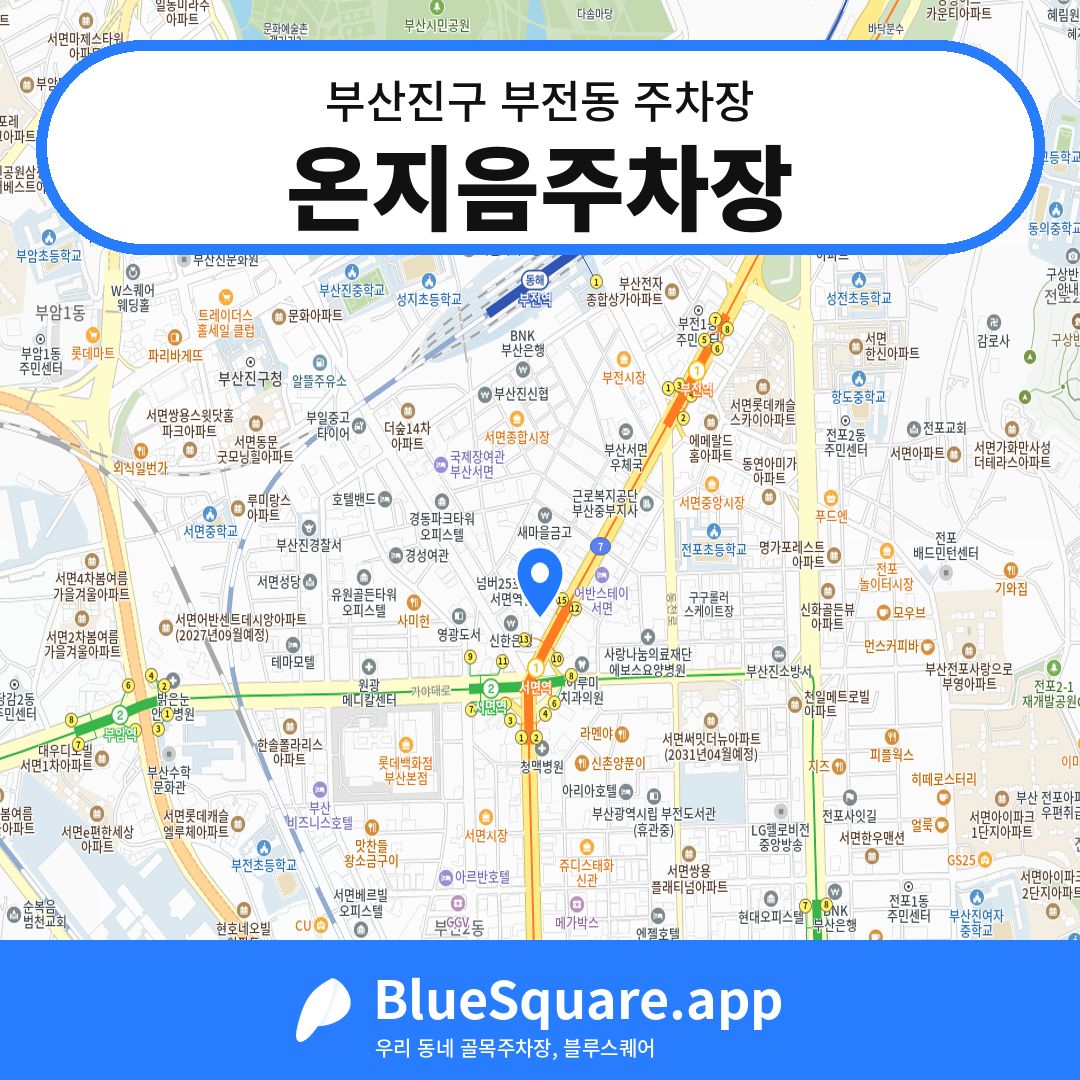 온지음주차장 위치 지도 — 부산 부산진구 부전동 | 블루스퀘어 주차