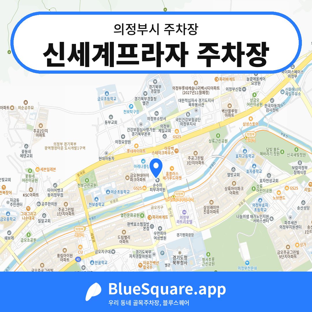 신세계프라자 주차장 위치 지도 — 경기 의정부시 | 블루스퀘어 주차