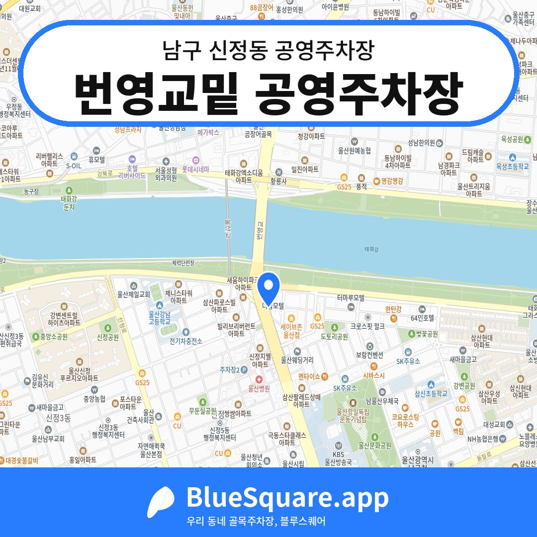 번영교밑 공영주차장 위치 지도 — 울산 남구 신정동 | 블루스퀘어 주차