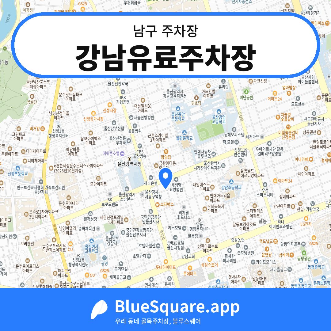 강남유료주차장 위치 지도 — 울산 남구 | 블루스퀘어 주차