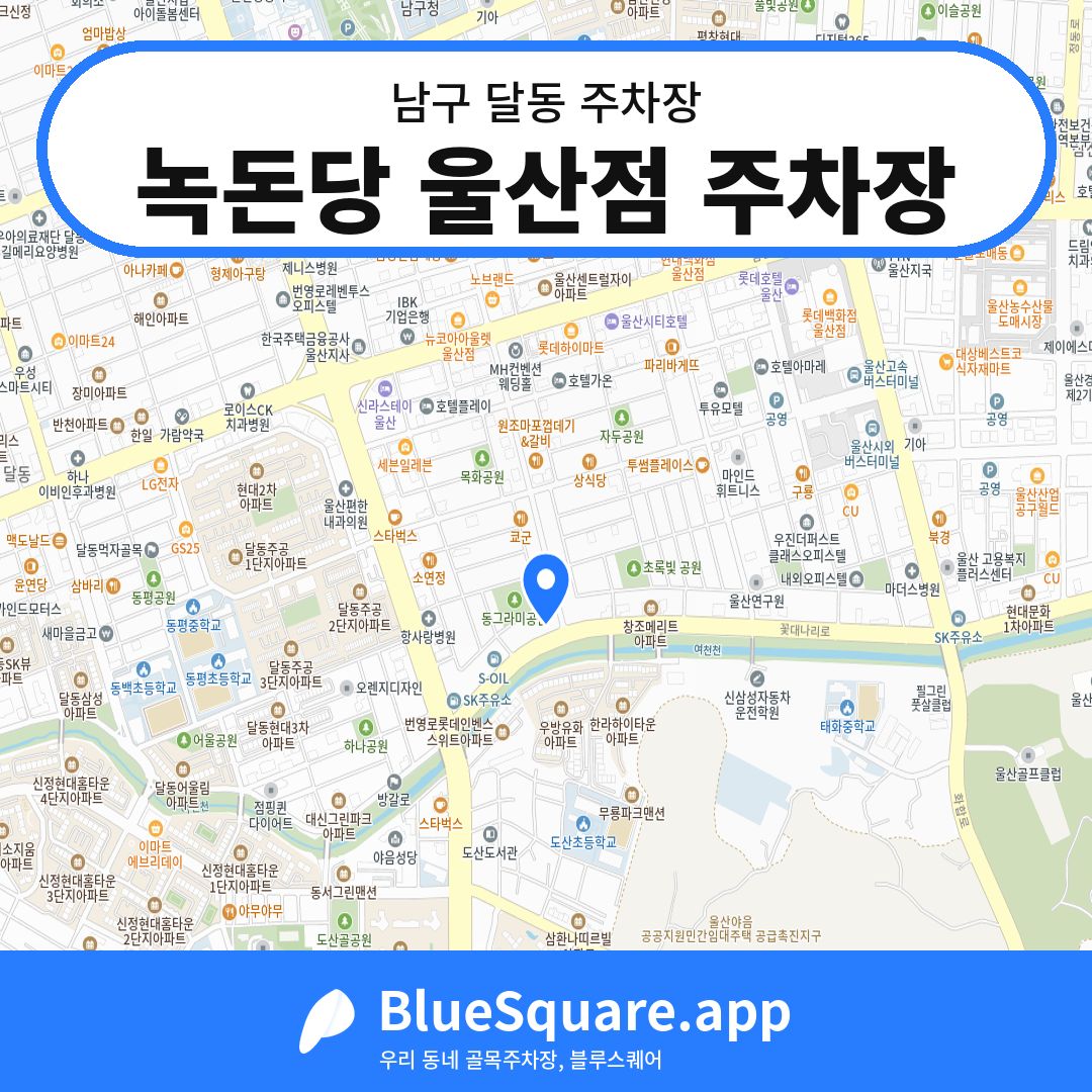 녹돈당 울산점 주차장 위치 지도 — 울산 남구 달동 | 블루스퀘어 주차