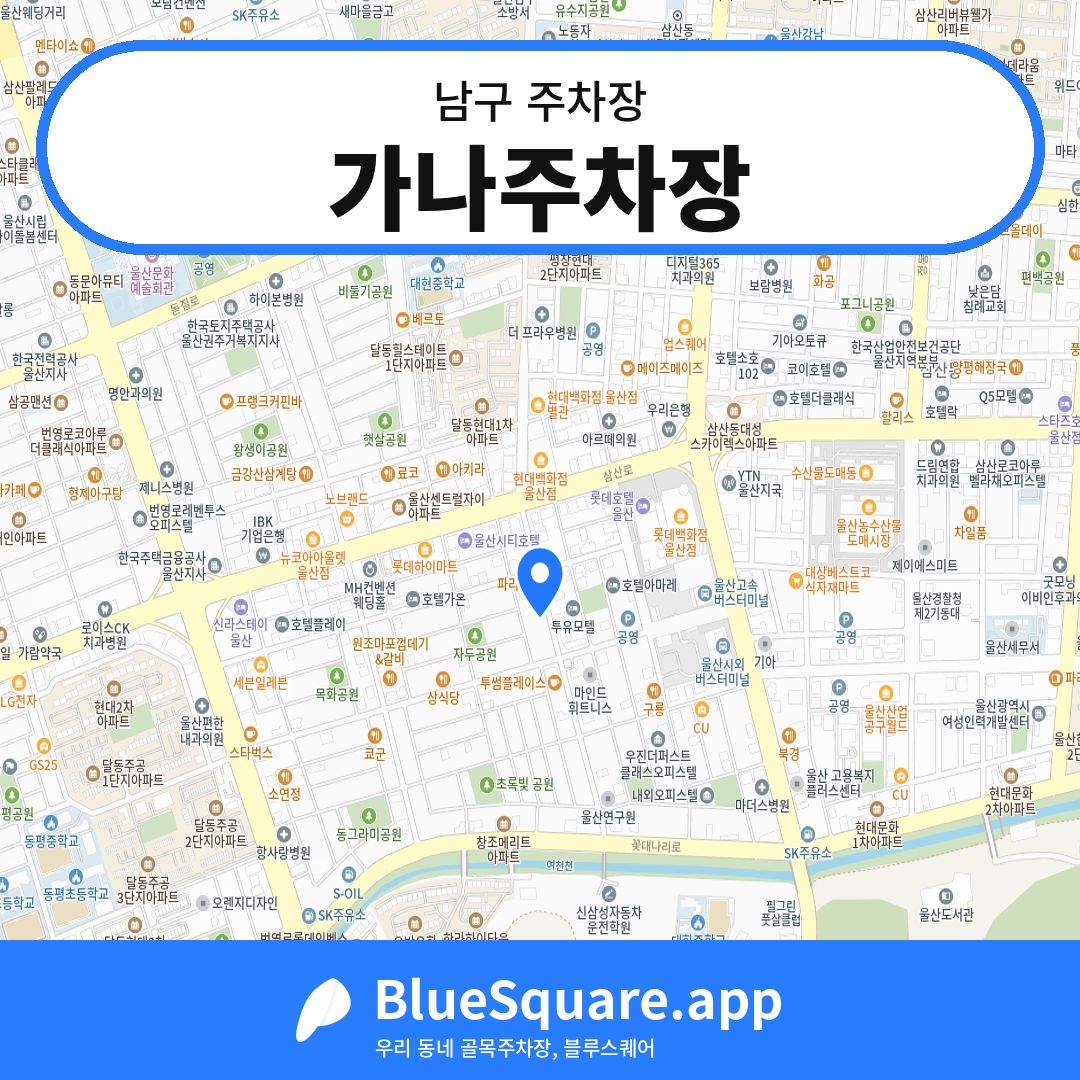가나주차장 위치 지도 — 울산 남구 | 블루스퀘어 주차