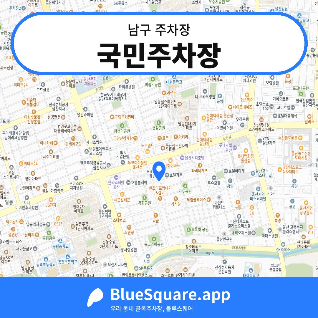 국민주차장 위치 지도 — 울산 남구 | 블루스퀘어 주차