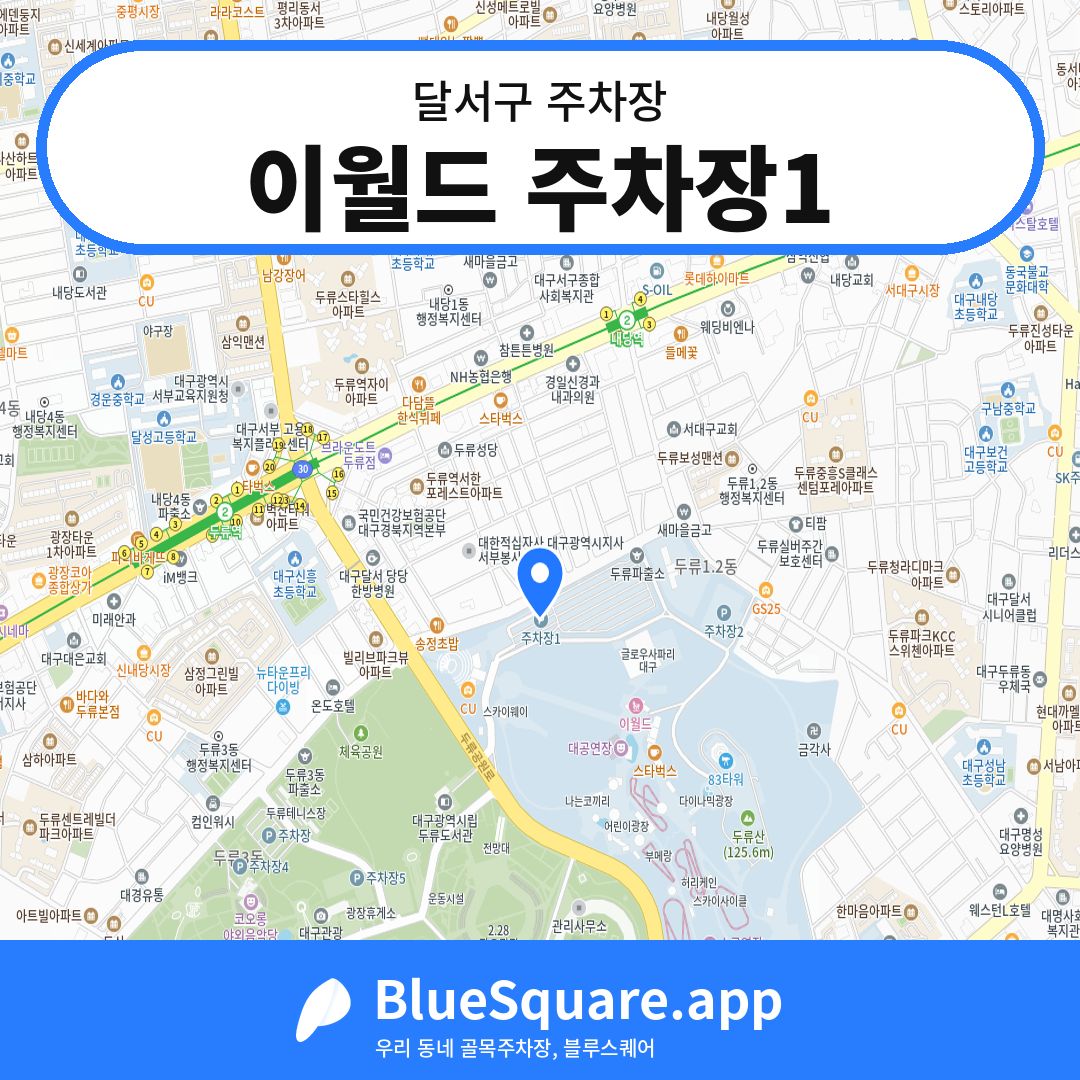 이월드 주차장1 위치 지도 — 대구 달서구 | 블루스퀘어 주차