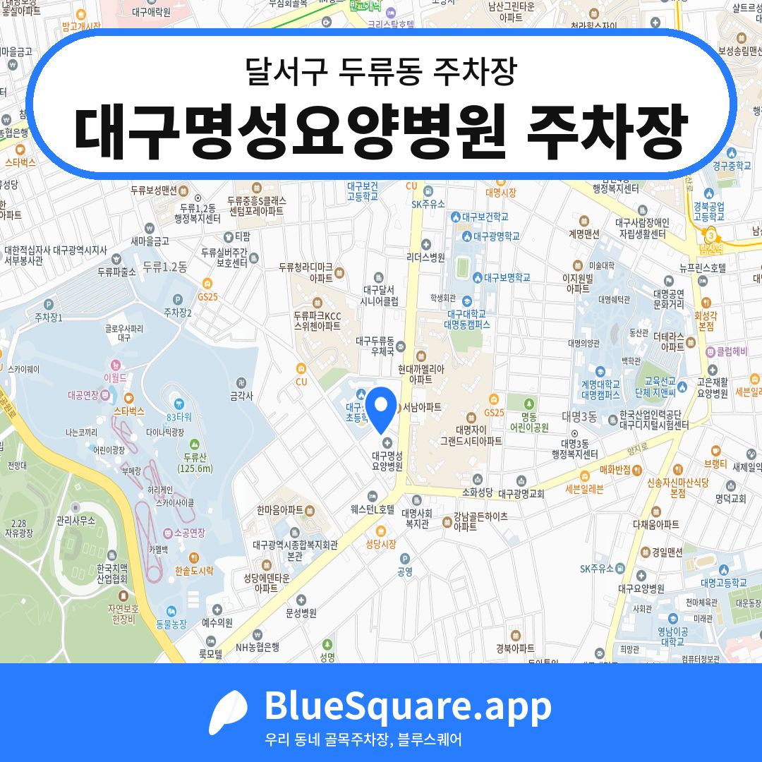 대구명성요양병원 주차장 위치 지도 — 대구 달서구 두류동 | 블루스퀘어 주차