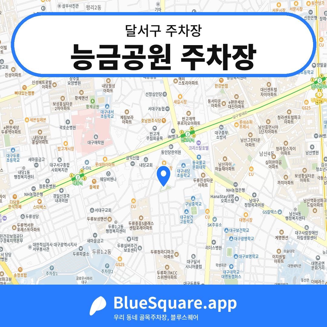 능금공원 주차장 위치 지도 — 대구 달서구 | 블루스퀘어 주차