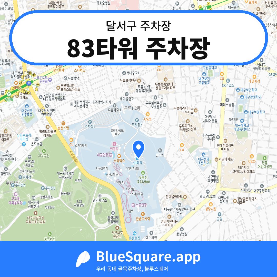 83타워 주차장 위치 지도 — 대구 달서구 | 블루스퀘어 주차