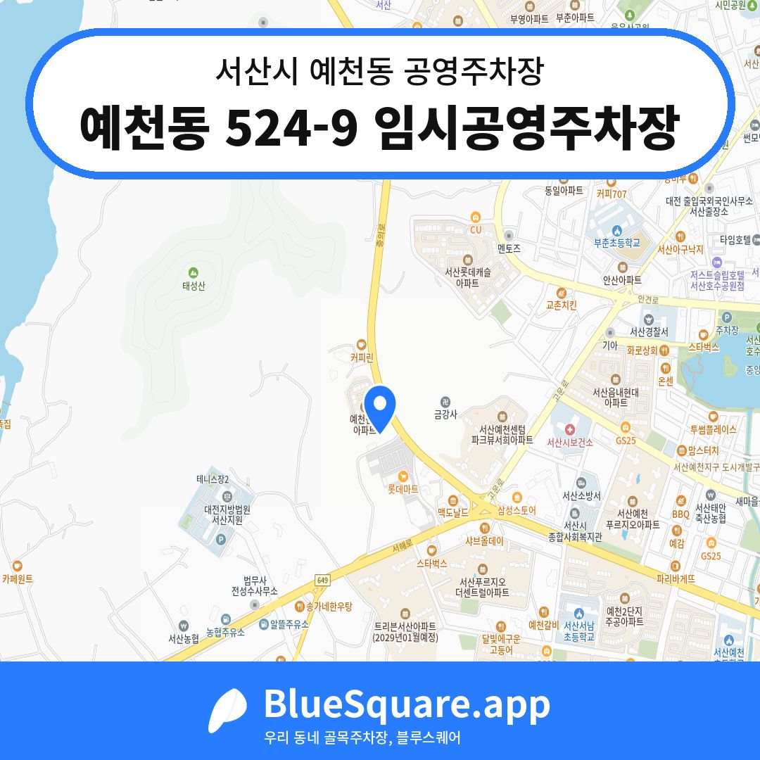 예천동 524-9 임시공영주차장 위치 지도 — 충남 서산시 예천동 | 블루스퀘어 주차